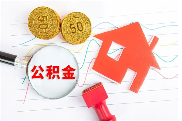 马鞍山个人住房封存公积金取出资料（住房公积金封存提取流程）