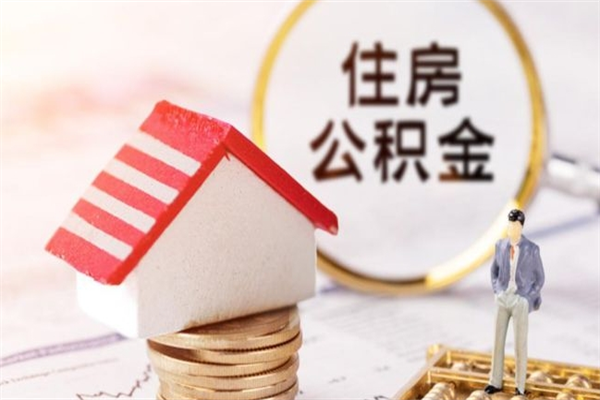 马鞍山辞职了住房公积金怎么领取（辞职了住房公积金怎么取出来）