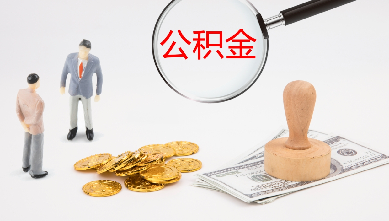 马鞍山在职人员如何取公积金（在职的怎么取公积金）